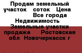 Продам земельный участок 8 соток › Цена ­ 165 000 - Все города Недвижимость » Земельные участки продажа   . Ростовская обл.,Новочеркасск г.